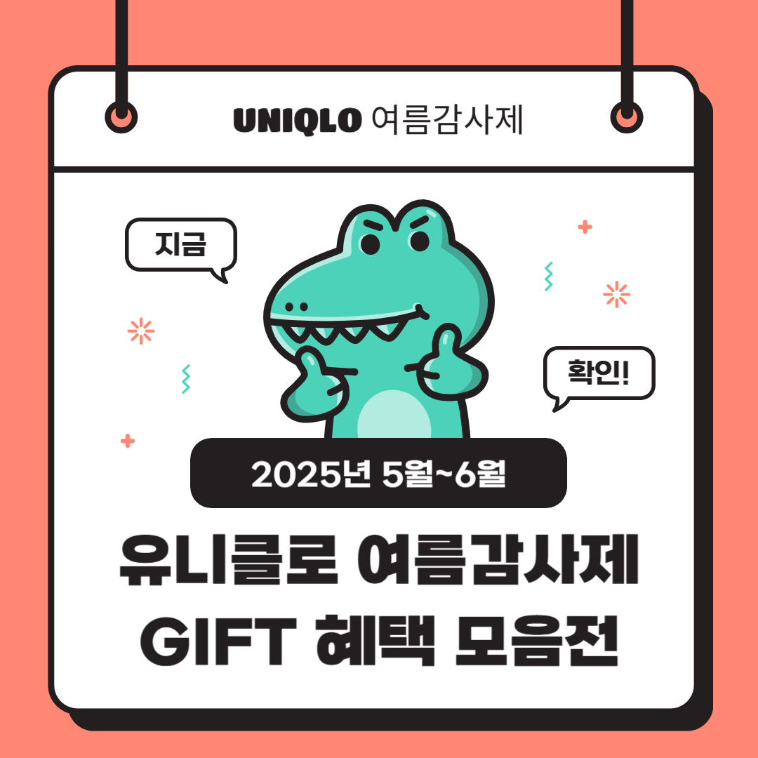 유니클로 여름감사제 GIFT 혜택 모음전