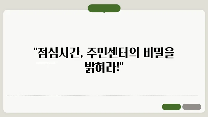 동사무소 주민센터 점심시간