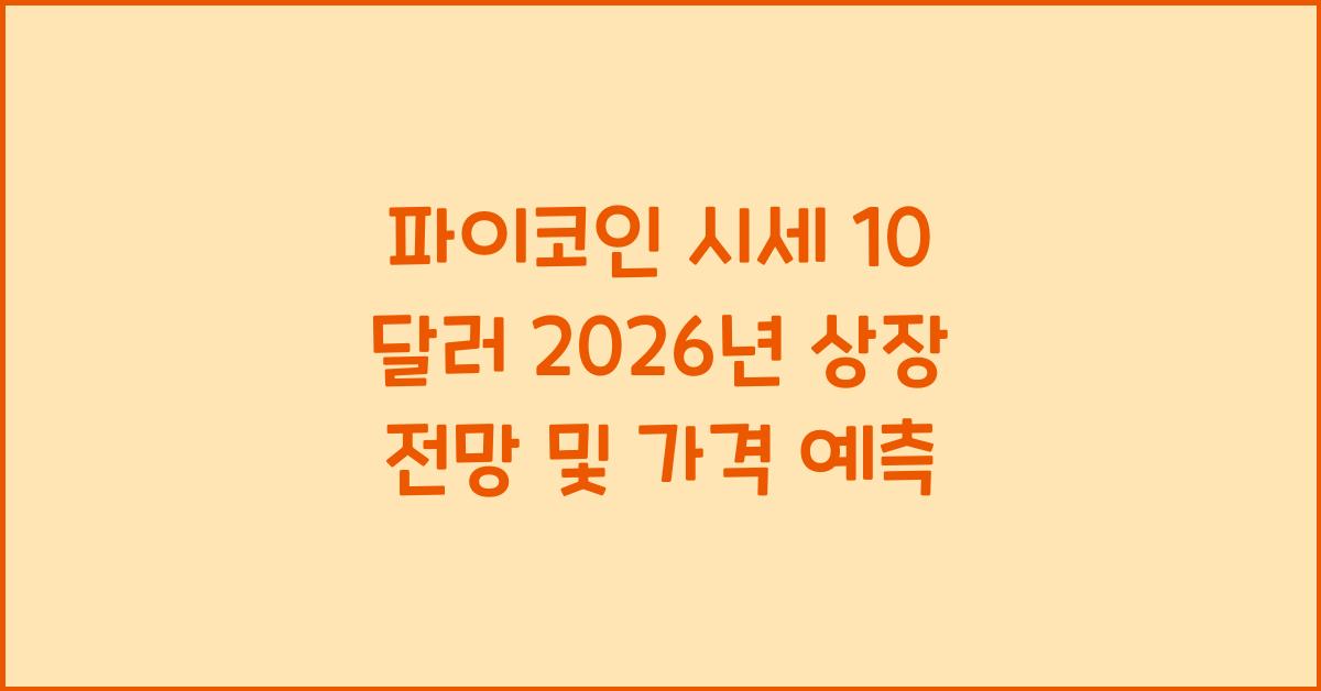 파이코인 시세 10 달러