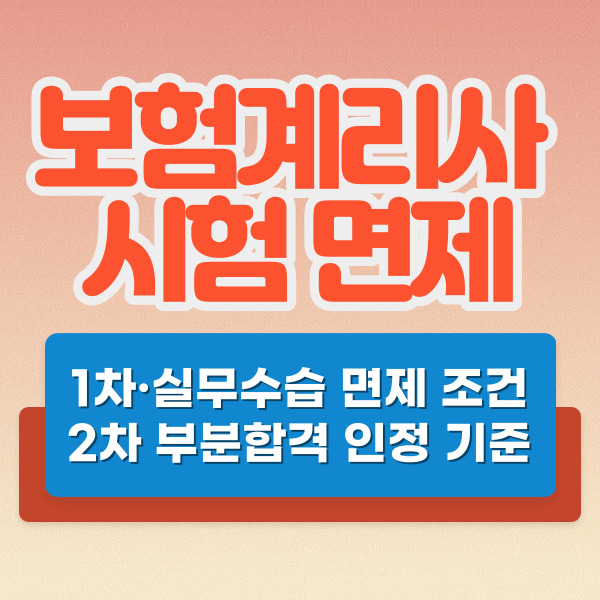 보험계리사 1차, 실무수습 면제 조건 및 2차 부분 합격 인정