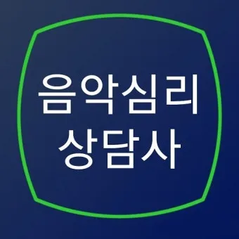 음악심리상담사 자격 과정구성 대상별프로그램 활동분야_16