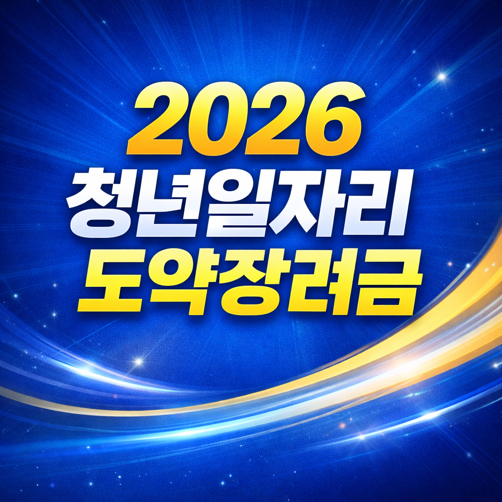 청년일자리 도약장려금 관련 사진