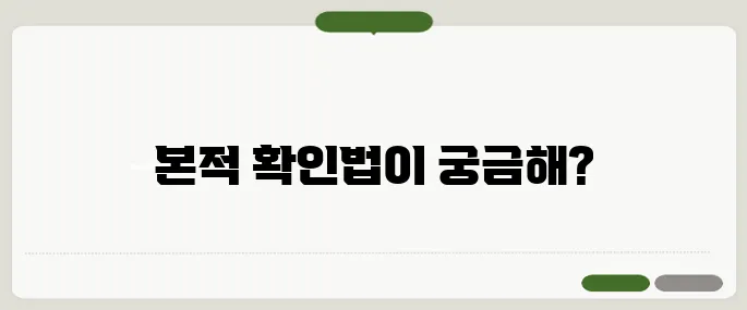 본적 조회와 본적지 확인 방법