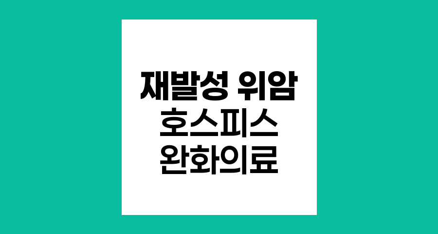 재발성 위암 환자의 호스피스 완화의료