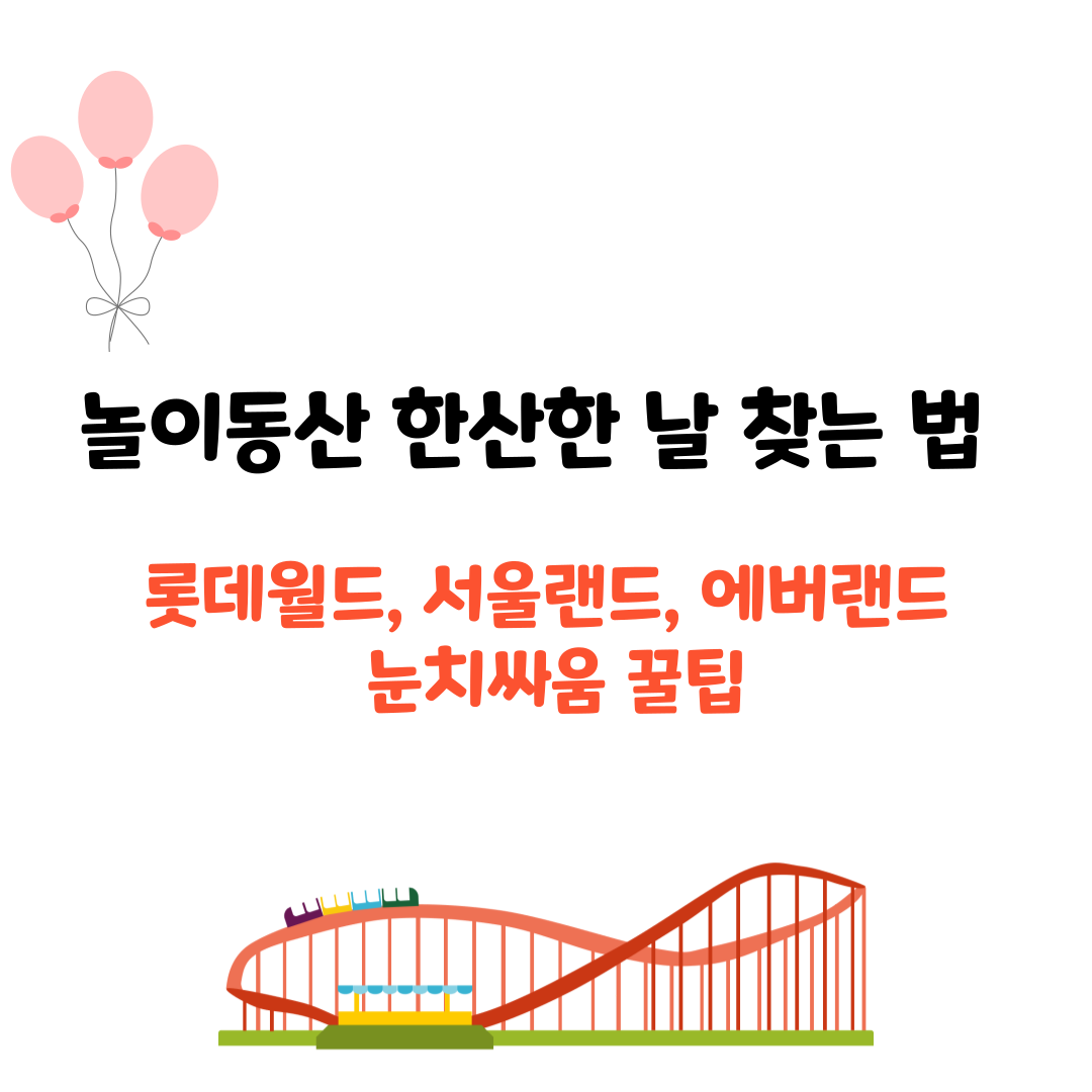 놀이동산 한산한 날 찾는 법 &ndash; 롯데월드, 서울랜드, 에버랜드 눈치싸움 꿀팁
