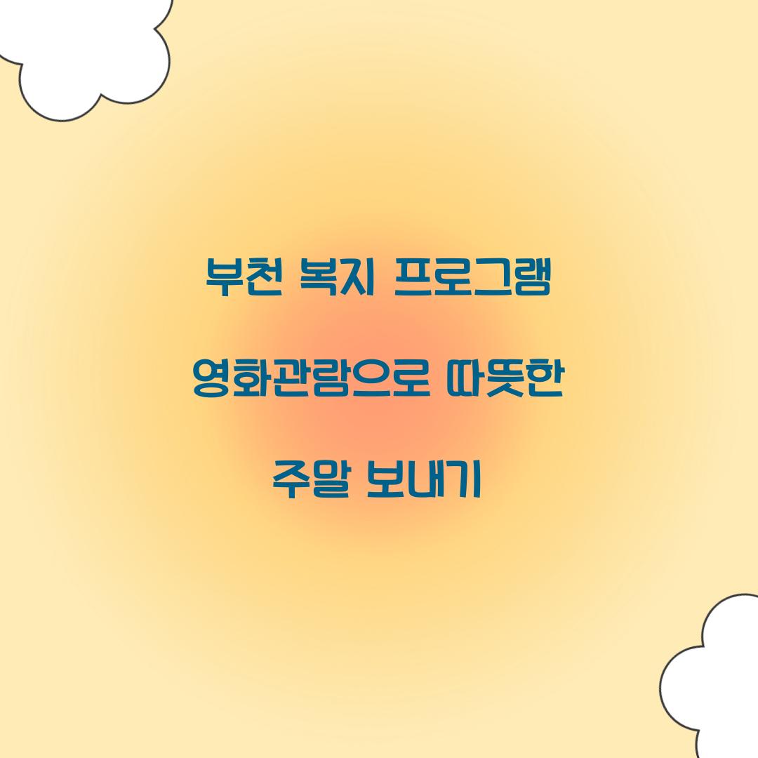 부천 복지 프로그램 영화관람