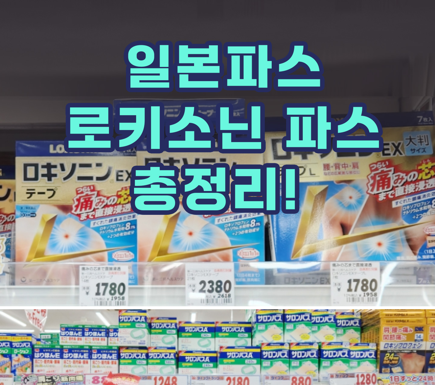 로키소닌 파스 총정리