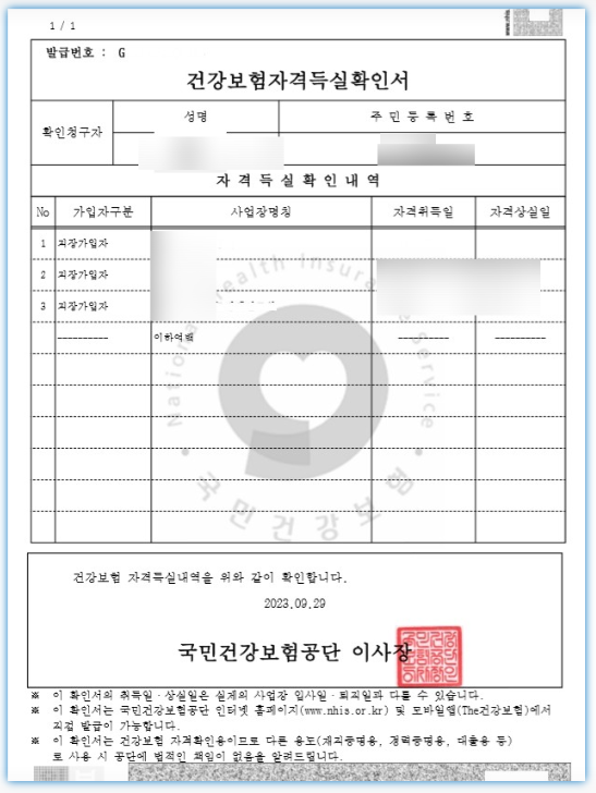 건강보험 자격득실확인서란?