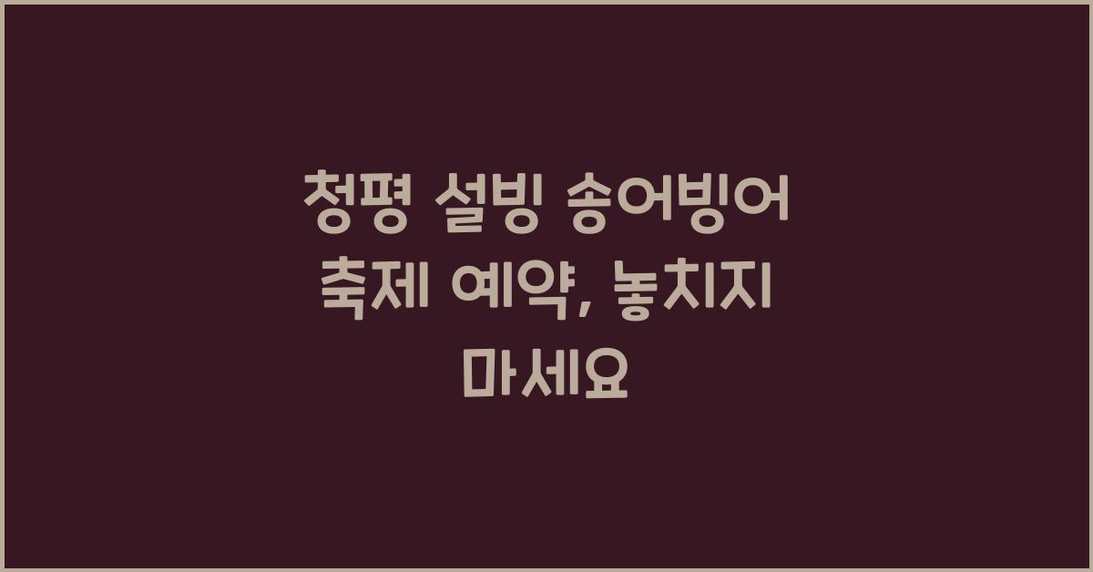 청평 설빙 송어빙어 축제 예약