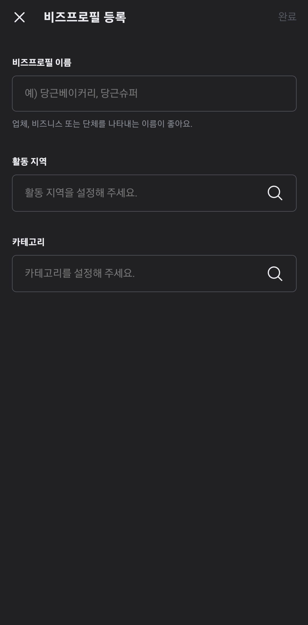비즈프로필-입력-이름-지역-카테고리