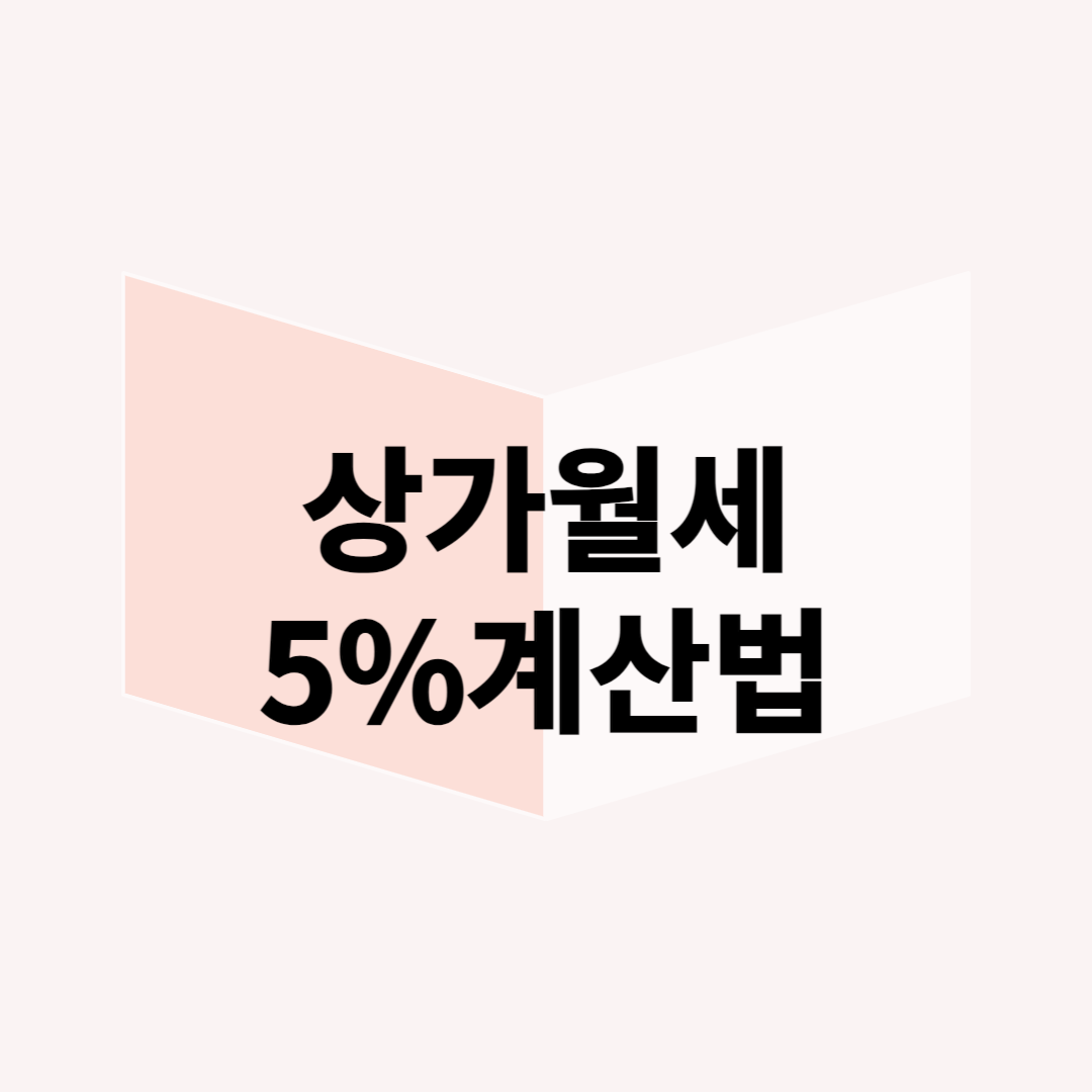 상가 임대료 인상, 5% 넘어도 될까? 알아두면 유용한 임대차보호법 지식!