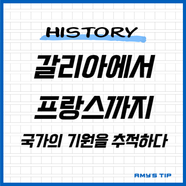 갈리아에서 프랑스까지: 국가의 기원을 추적하다