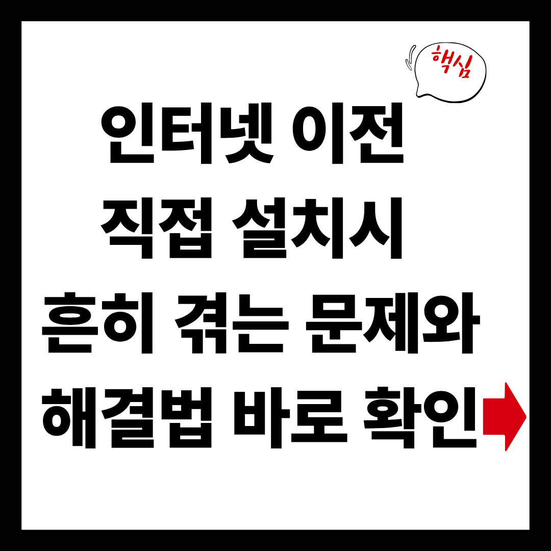 인터넷 설치 직접 설치시 문제점과 해결법