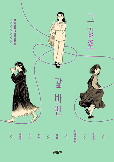 그-길로-갈-바엔-책표지