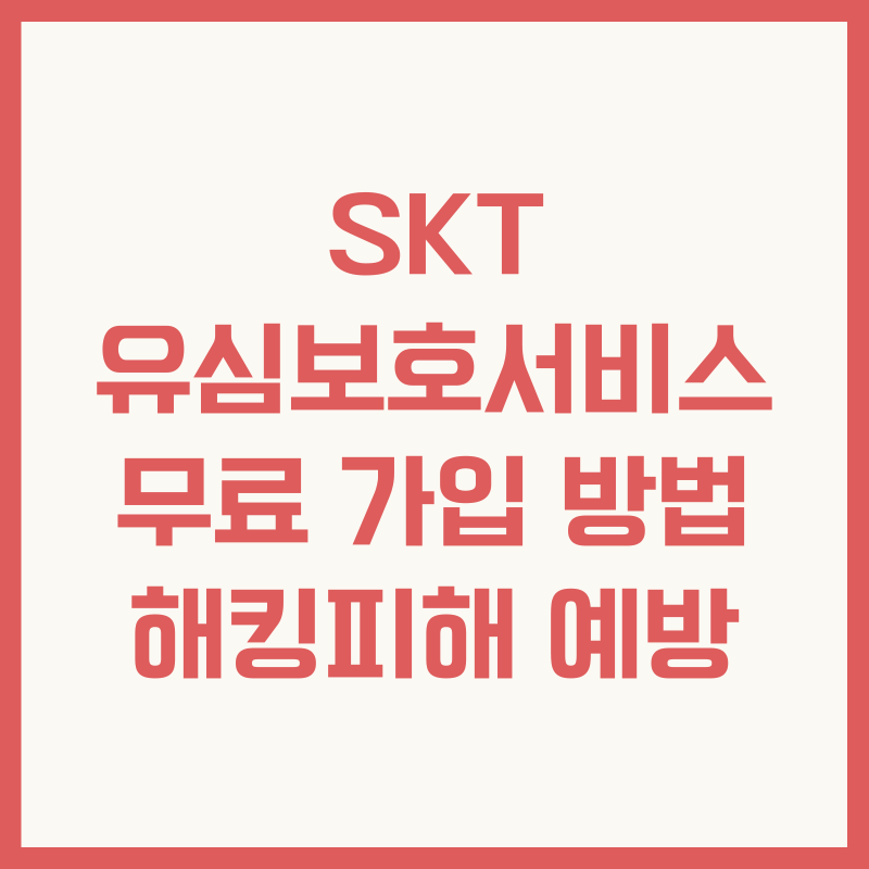 SKT 유심보호서비스 무료 가입 방법