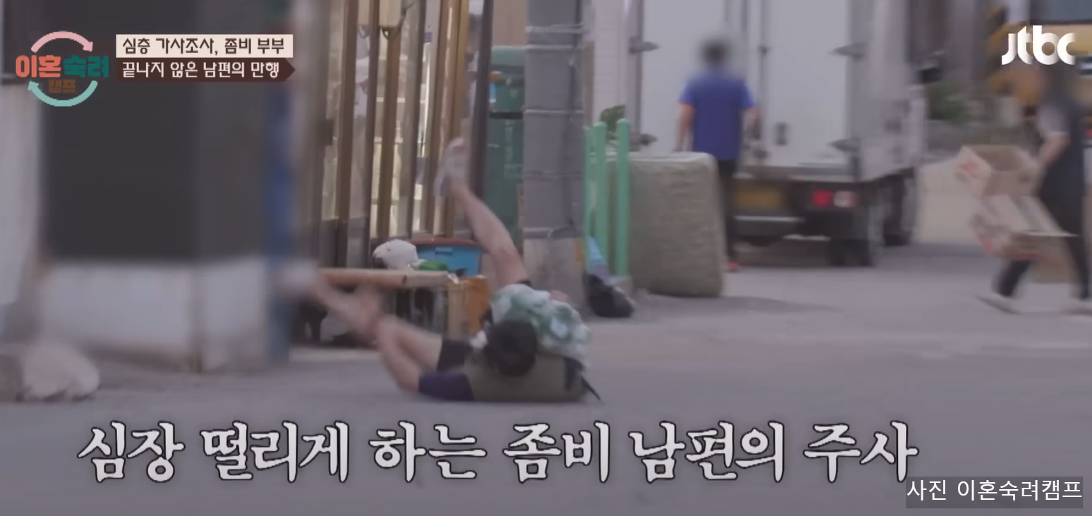 이혼숙려캠프 좀비부부 충격 주사 실태