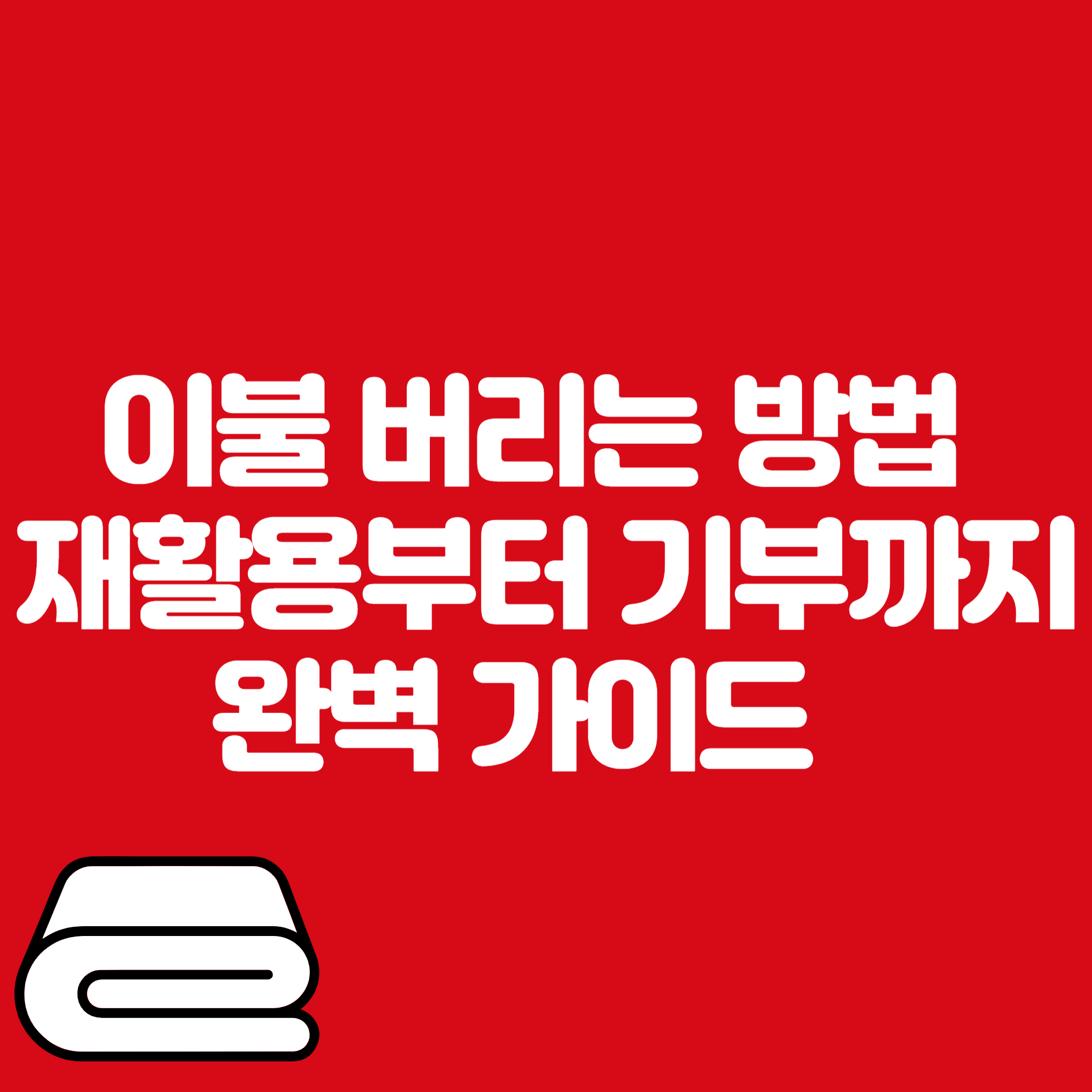 이불 버리는 방법
