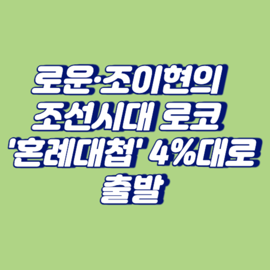 로운·조이현의 조선시대 로코 &#39;혼례대첩&#39; 4%대로 출발
