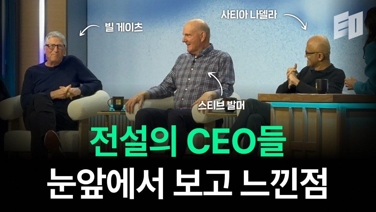 다시 보기 어려울 레전드 CEO들의 대담ㅣ마이크로소프트 50주년 행사 후기