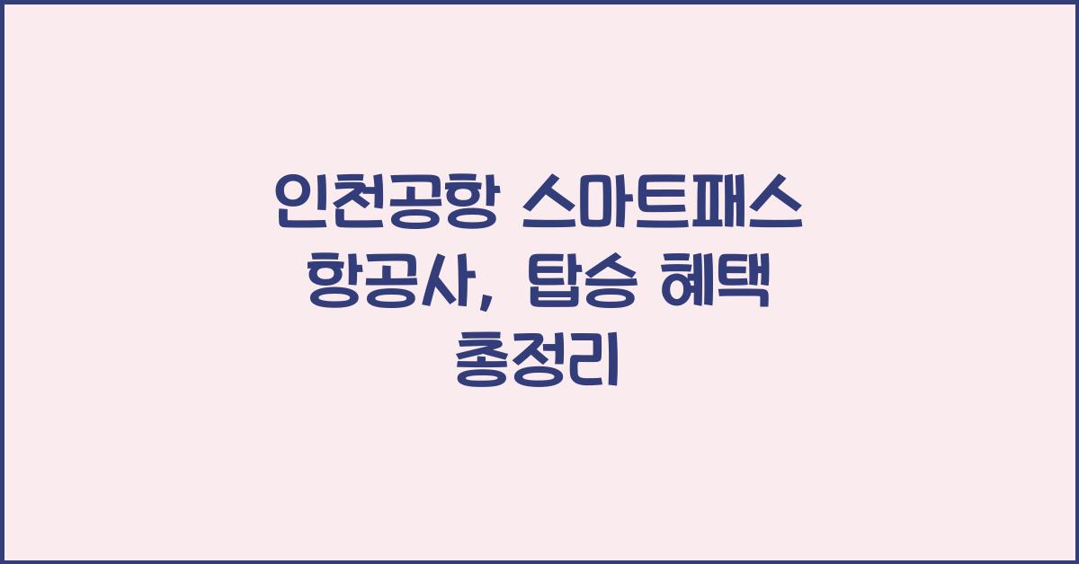 인천공항 스마트패스 항공사