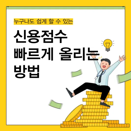 신용점수 빠르게 올리는 방법 총정리