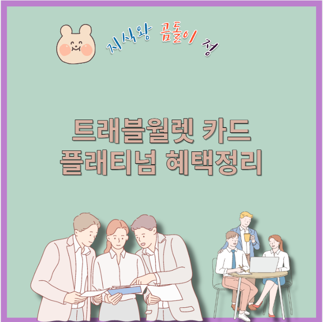 트래블월렛 카드 플래티넘 혜택 정리