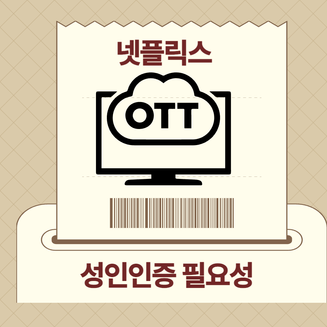 넷플릭스 성인인증