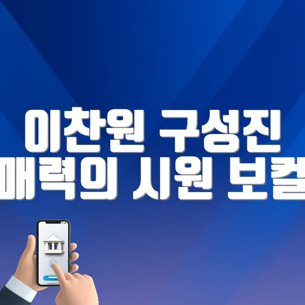 이찬원 구성진 매력의 시원 보컬 프로필 총정리