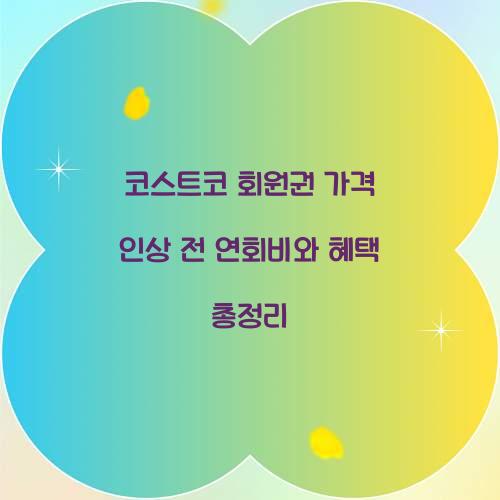 코스트코 회원권 가격