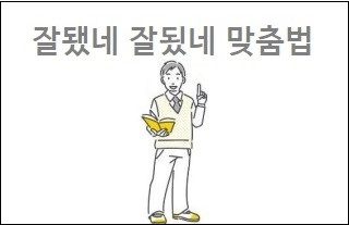 잘됐네 잘됬네 맞춤법