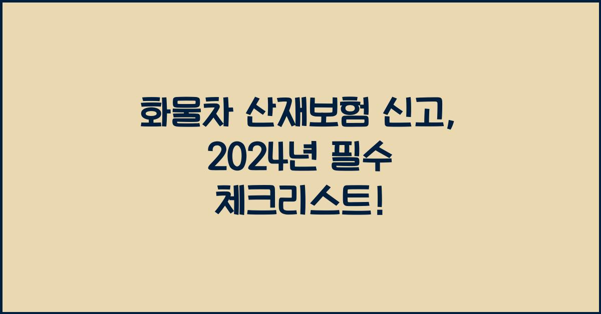 화물차 산재보험 신고