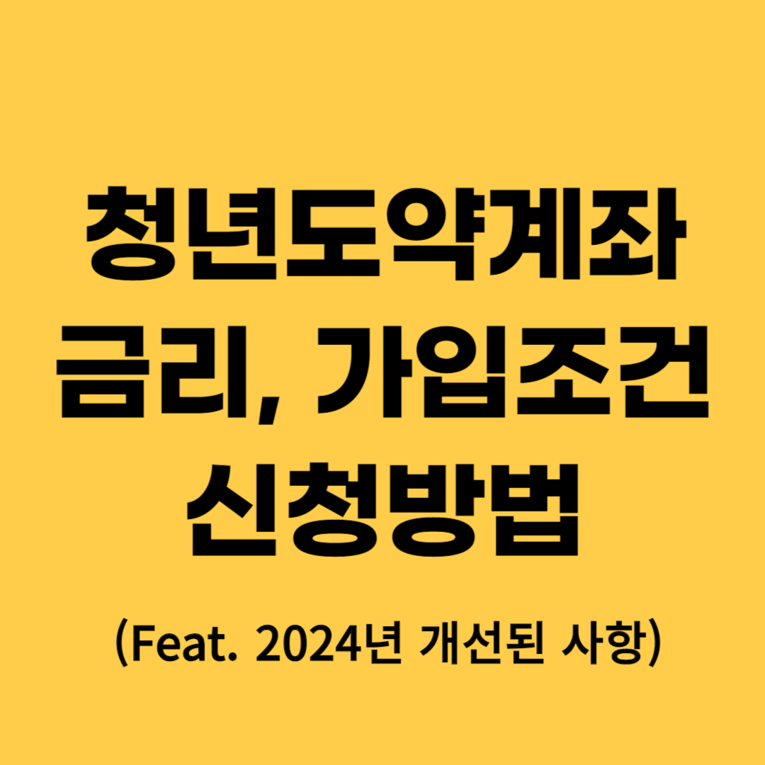 청년도약계좌