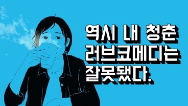 역시 내 청춘 러브코메디는 잘못됐다.