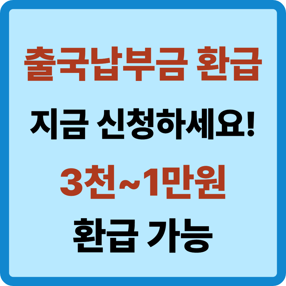 출국납부금환급서비스 홈페이지
