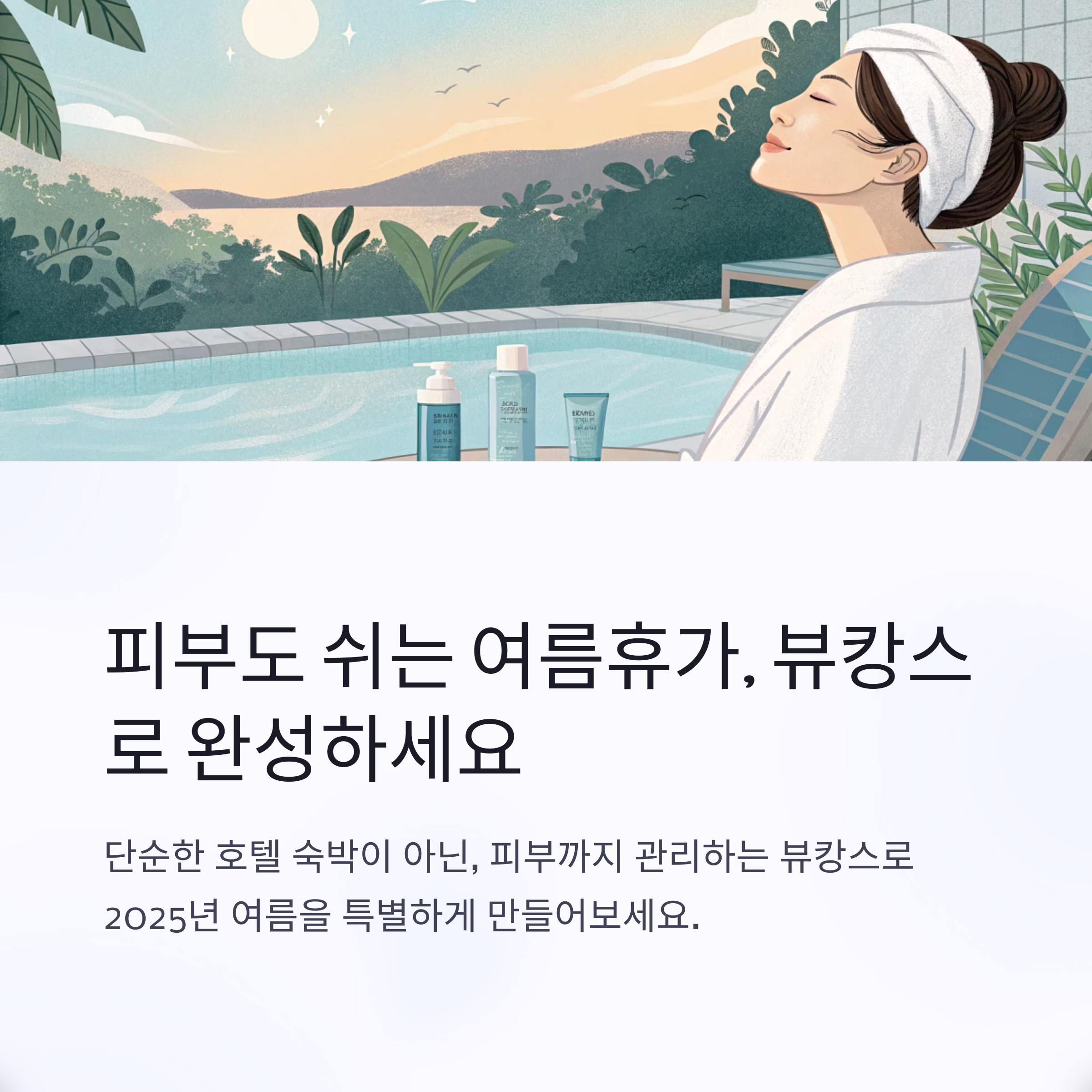 피부도 쉬는 여름휴가, 뷰캉스로 완성하세요