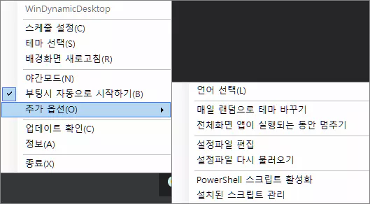 WindynamicDesktop 메뉴 설정
