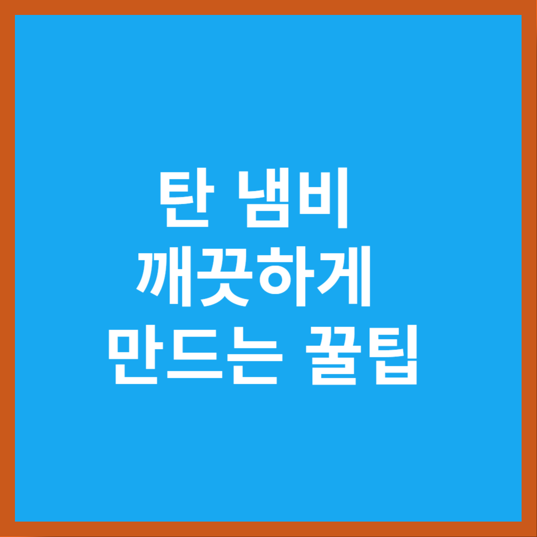 탄 냄비 깨끗하게 만드는 꿀팁