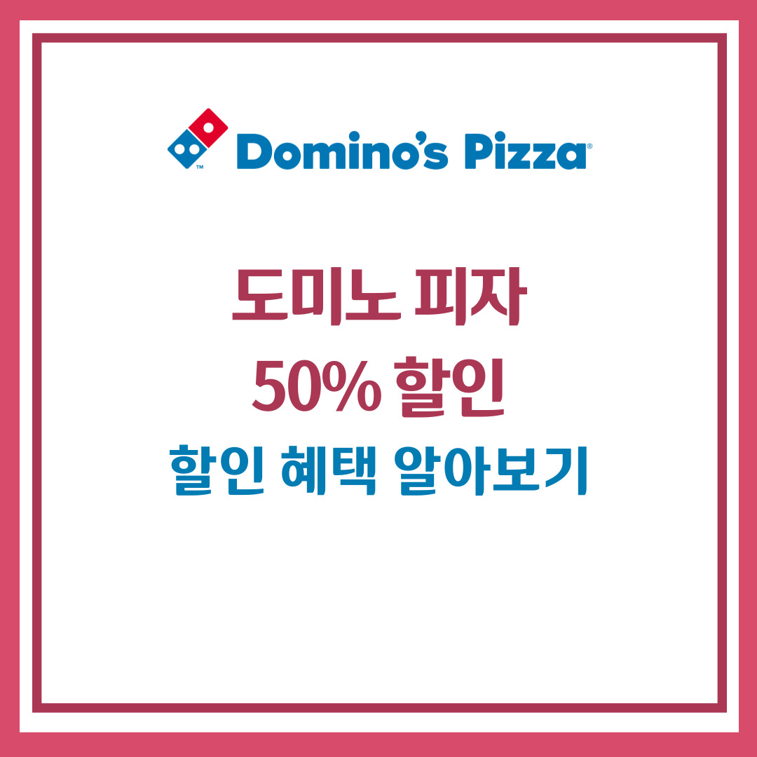 도미노 피자 50% 할인