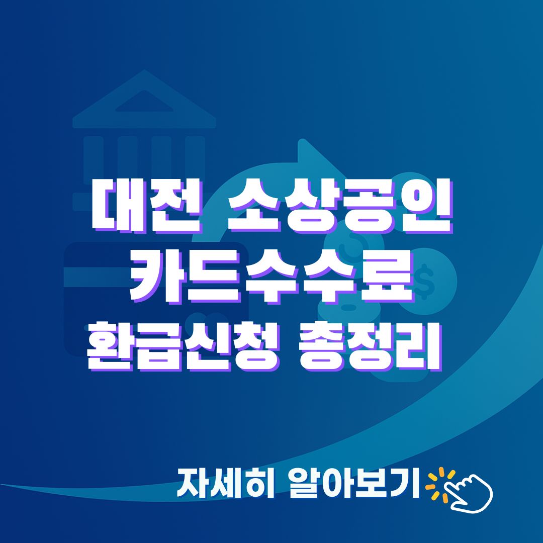 대전 소상공인을 위한 카드수수료 환급 제도. 신청 자격과 절차, 센터 위치를 정리했습니다.