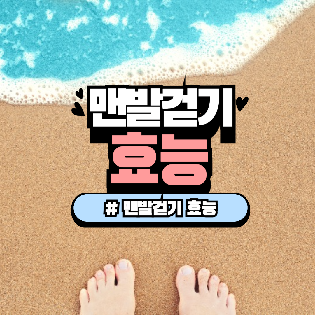 맨발걷기 효능