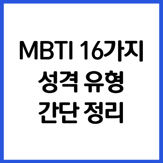MBTI-16가지-유형-정리