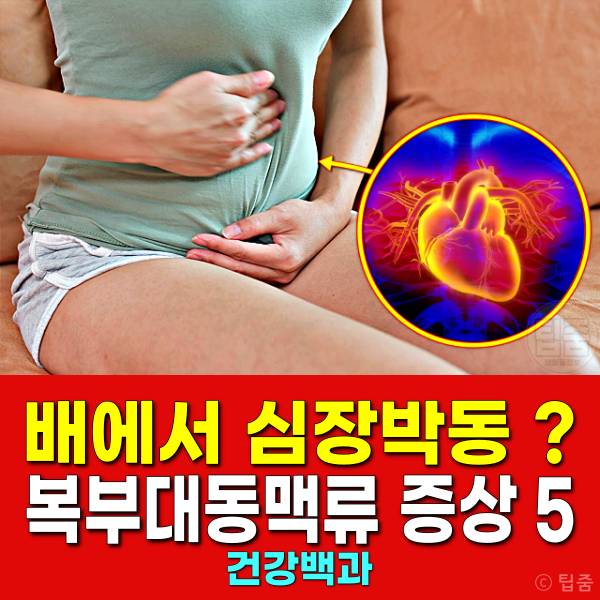 배에서 심장박동 복부대동맥류 증상 복부대동맥류 자가진단