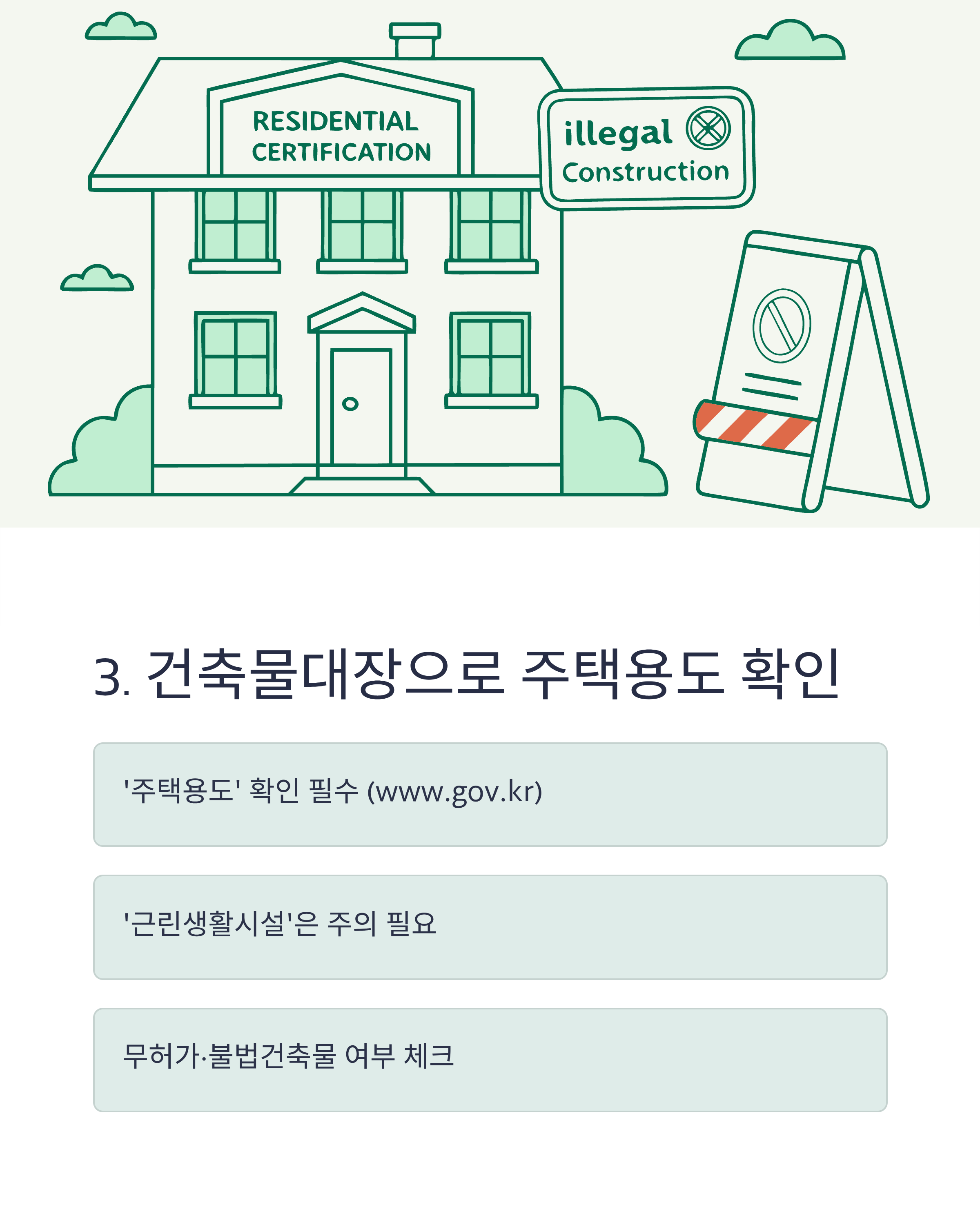 건축물대장으로 주택용도 확인