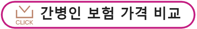 간병인보험 가격 비교
