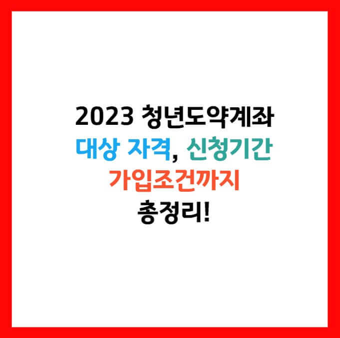 청년도약계좌