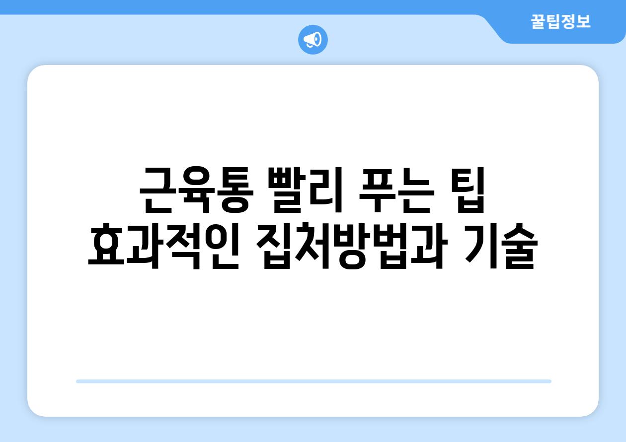 근육통 빨리 푸는 팁 효과적인 집처방법과 기술