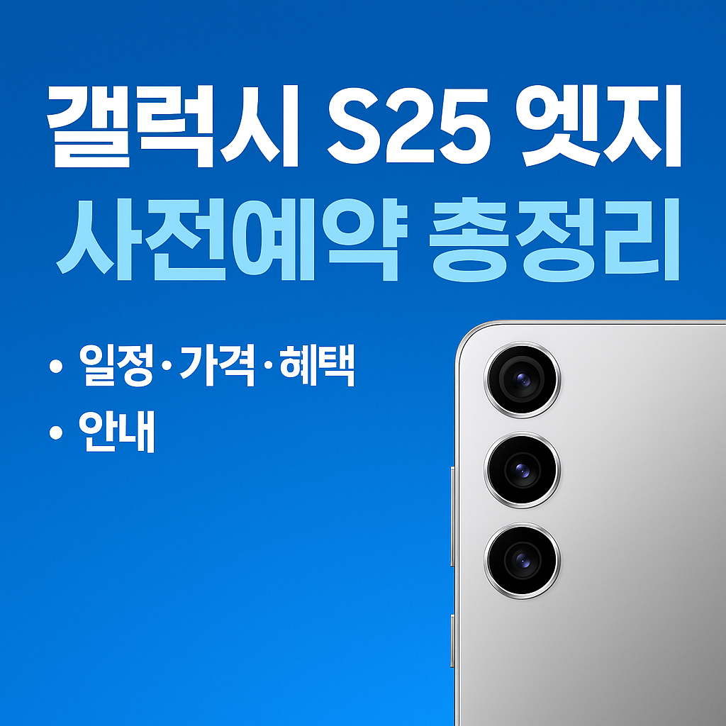 갤럭시 S25엣지 가격, 스펙, 사전예약