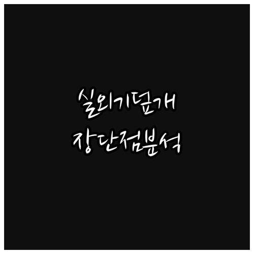 에어컨 실외기 덮개 사용법: 장단점