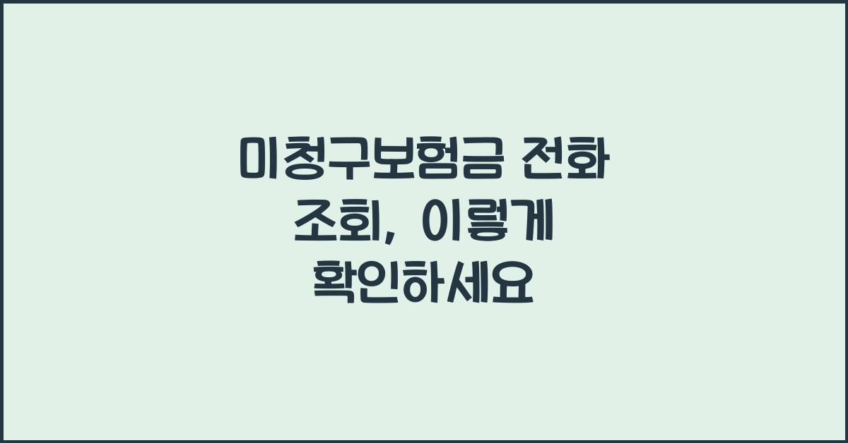 미청구보험금 전화 조회