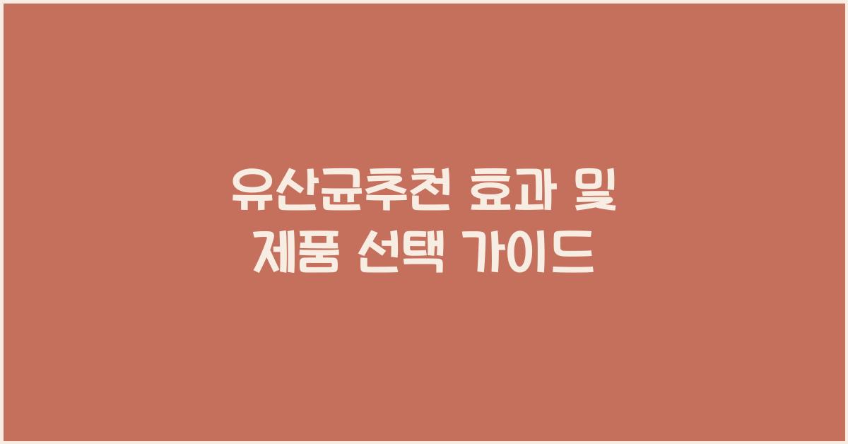 유산균추천